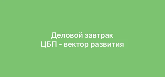 Деловой завтрак «ЦБП - вектор развития» и заседание Комиссии ОПОРЫ РОССИИ по целлюлозно-бумажной